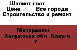 Шплинт гост 397-79  › Цена ­ 50 - Все города Строительство и ремонт » Материалы   . Калужская обл.,Калуга г.